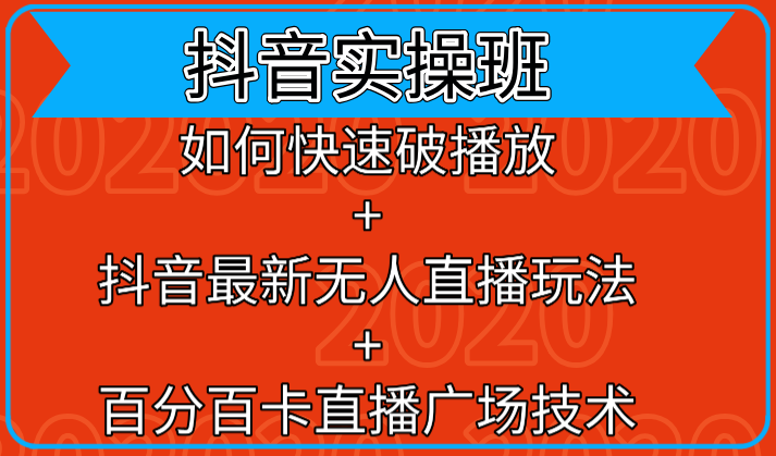 抖音实操班：如何快速破播放+抖音最新无人直播玩法+百分百卡直播广场技术_泡桐学堂