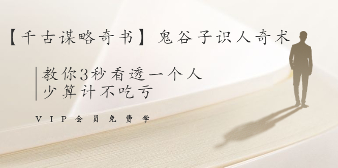 【千古谋略奇书】鬼谷子识人奇术：教你3秒看透一个人，少算计不吃亏_泡桐学堂