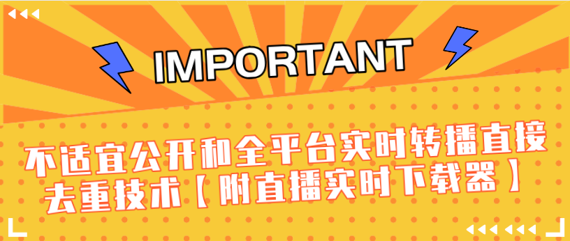 J总9月抖音最新课程：不适宜公开和全平台实时转播直接去重技术【附直播实时下载器】_泡桐学堂