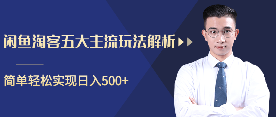 柚子咸鱼淘客五大主流玩法解析，掌握后既能引流又能轻松实现日入500+_泡桐学堂