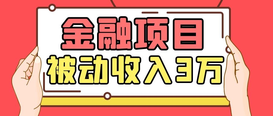 Yl老师最新金融项目，一部手机即可操作，每天只需一小时，轻松做到被动收入3万_泡桐学堂