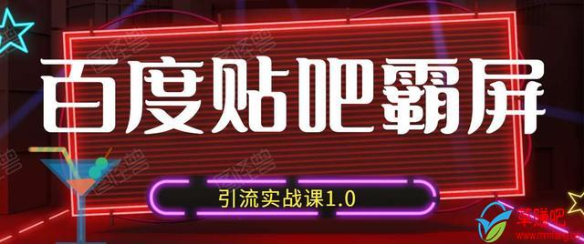 狼叔百度贴吧霸屏引流实战课1.0，带你玩转流量热门聚集地_泡桐学堂
