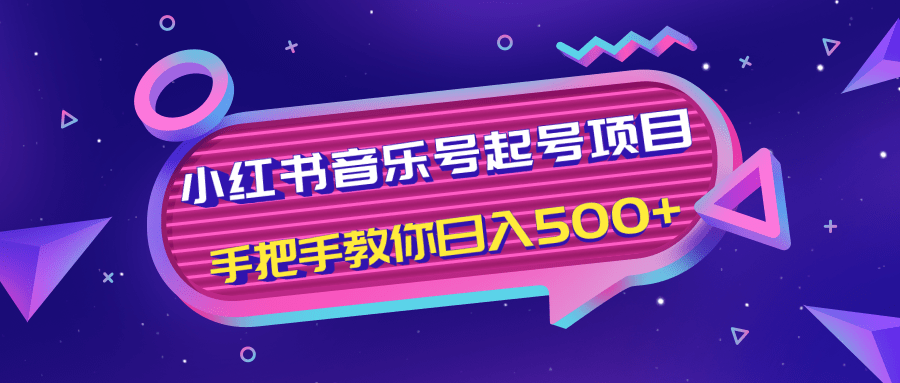 小红书音乐号起号项目，批量操作自行引流变现，手把手教你日入500+_泡桐学堂
