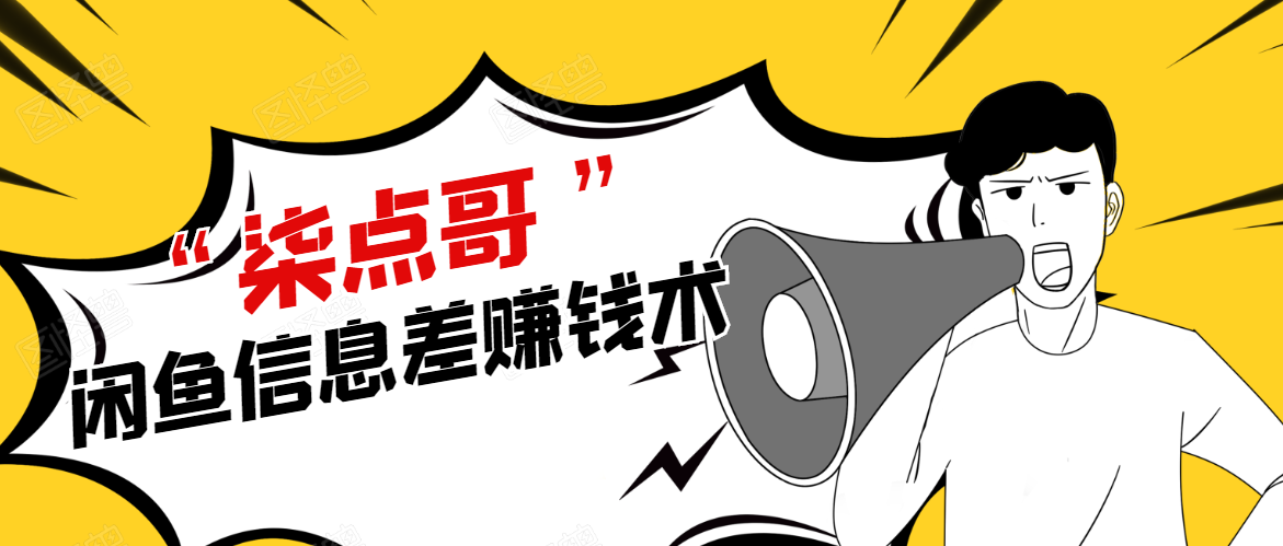 柒点哥闲鱼项目手把手教你信息差赚钱术，多名学员操作月入8W到10w（全套课程）_泡桐学堂