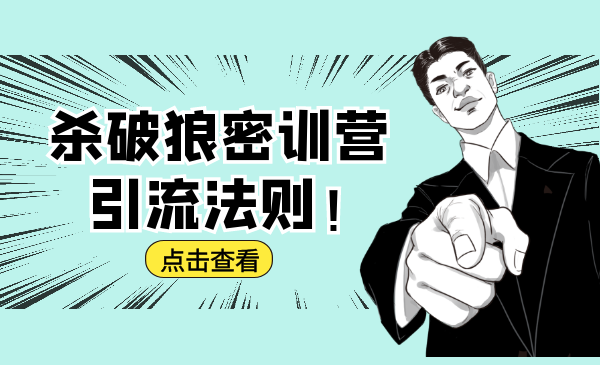 杀破狼密训营：B站霸屏引流的原理及方式+搭建赚钱的内容法则_泡桐学堂