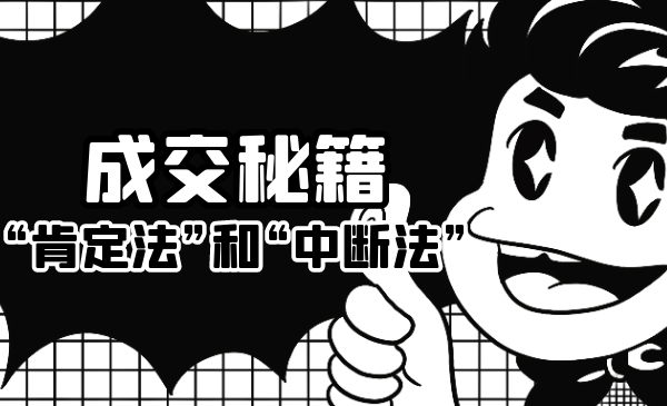成交秘籍：让他欲罢不能的“肯定法”和“中断法”_泡桐学堂