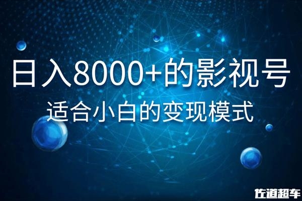 佐道超车暴富系列课：日入8000+的抖音影视号，适合小白的变现模式_泡桐学堂