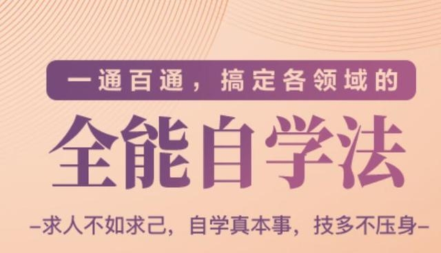 一通百通，搞定各领域的全能自学法（高效学习）_泡桐学堂