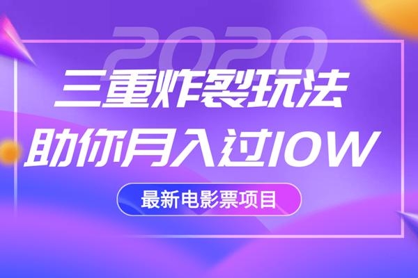 2020最新电影票项目，三重炸裂玩法助你月入过10W_泡桐学堂