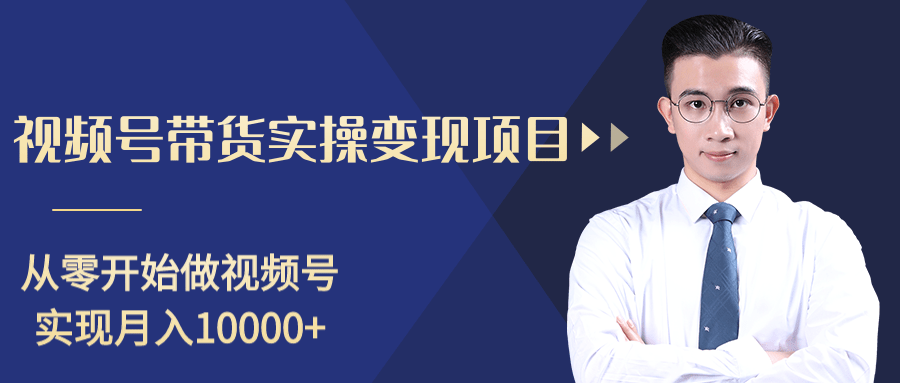 柚子分享课：微信视频号变现攻略，新手零基础轻松日赚千元_泡桐学堂