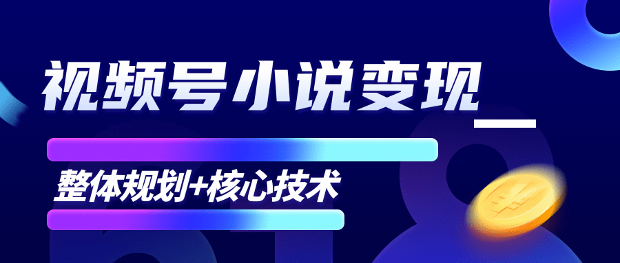 柚子微信视频号小说变现项目，全新玩法零基础也能月入10000+【核心技术】_泡桐学堂
