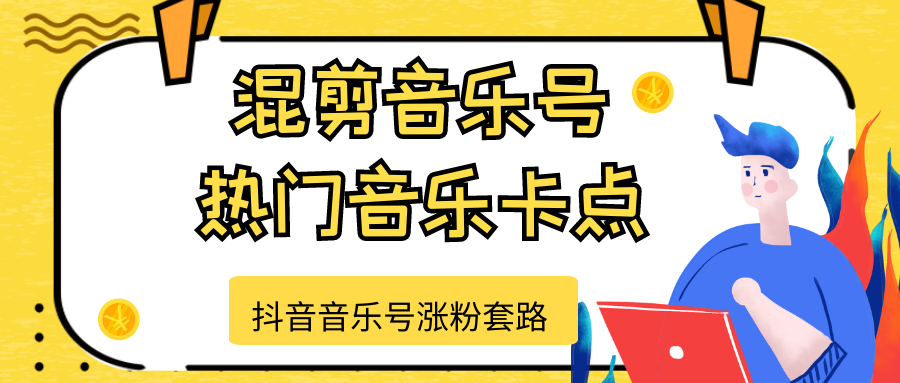 抖音音乐号涨粉套路，音乐号涨粉之混剪音乐号【热门音乐卡点】_泡桐学堂