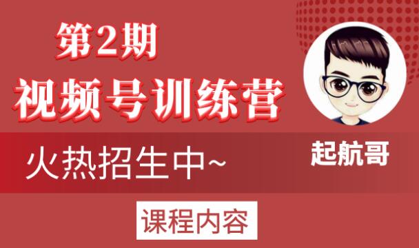 起航哥视频号训练营第2期，引爆流量疯狂下单玩法，5天狂赚2万+_泡桐学堂