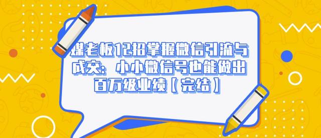 媒老板12招掌握微信引流与成交：小小微信号也能做出百万级业绩_泡桐学堂