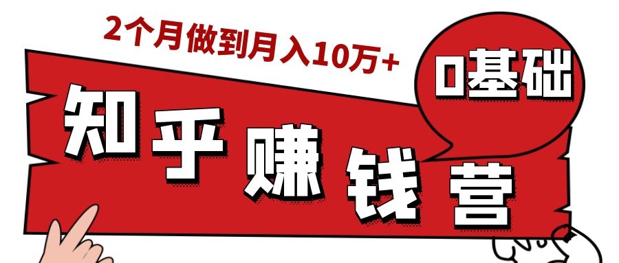 知乎赚钱实战营，0门槛，每天1小时，从月入2000到2个月做到月入10万+_泡桐学堂