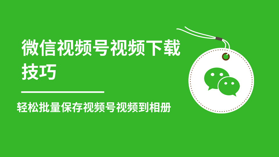 微信视频号视频下载技巧，轻松批量保存视频号等无水印视频到相册_泡桐学堂