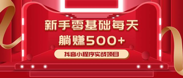 最新小白赚钱项目，零基础每天躺赚500+抖音小程序实战项目_泡桐学堂
