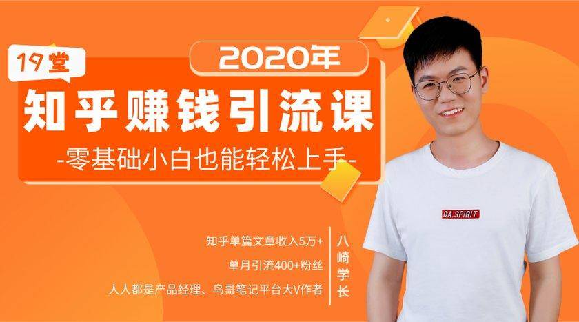 19堂知乎赚钱引流课：零基础小白也能轻松上手，实现月入过万_泡桐学堂