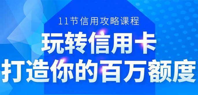 百万额度信用卡的全玩法，6年信用卡实战专家，手把手教你玩转信用卡（12节)_泡桐学堂