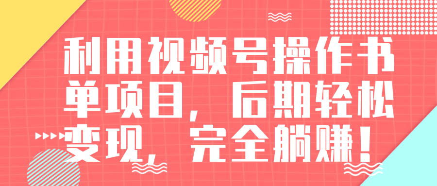 视频号操作书单变现项目，后期轻松变现，完全躺赚日入300至500元_泡桐学堂