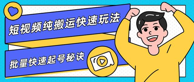团队内部课程，短视频纯搬运快速玩法，批量快速起号的秘诀_泡桐学堂