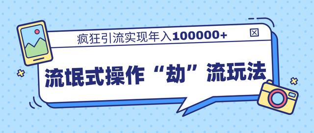 团队内部课程，流氓式操作“劫”流玩法,疯狂引流实现年入100000+_泡桐学堂