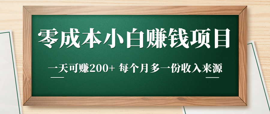 零成本小白赚钱实操项目，一天可赚200+ 每个月多一份收入来源_泡桐学堂