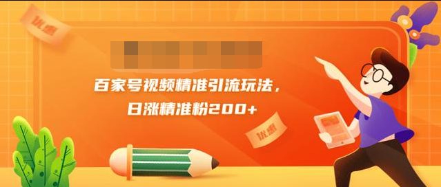 黄岛主引流课：百家号视频精准引流玩法，日涨精准粉200+_泡桐学堂