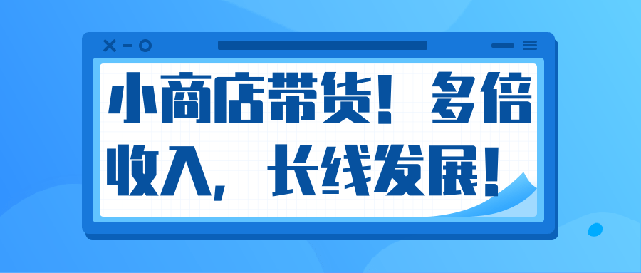 微信小商店带货，爆单多倍收入，长期复利循环！日赚300-800元不等_泡桐学堂