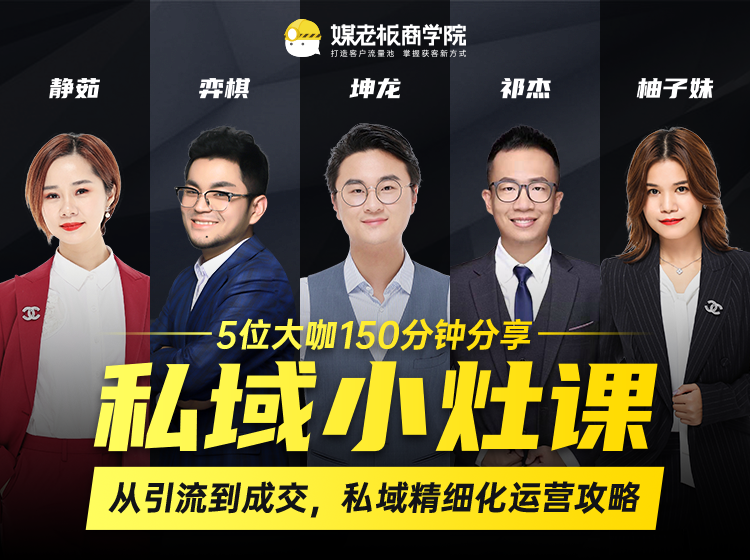 私域小灶课：5位大咖150分钟分享课，从引流到成交，带你私域精细化运营攻略_泡桐学堂