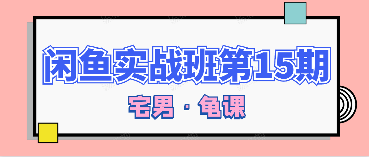闲鱼无货源电商课程第15期，一个月收益几万不等_泡桐学堂