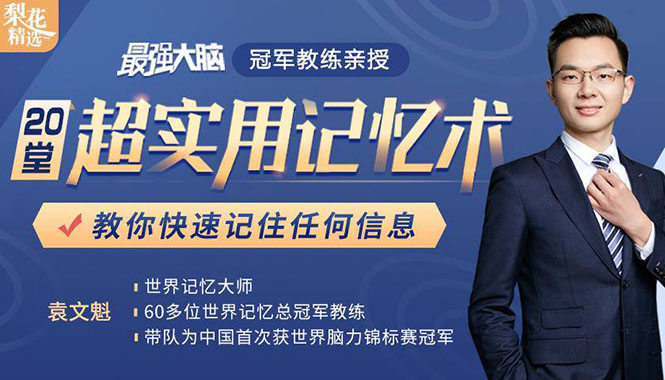 《最强大脑》冠军教练亲授：20堂超实用记忆术，教你快速记住任何信息！_泡桐学堂
