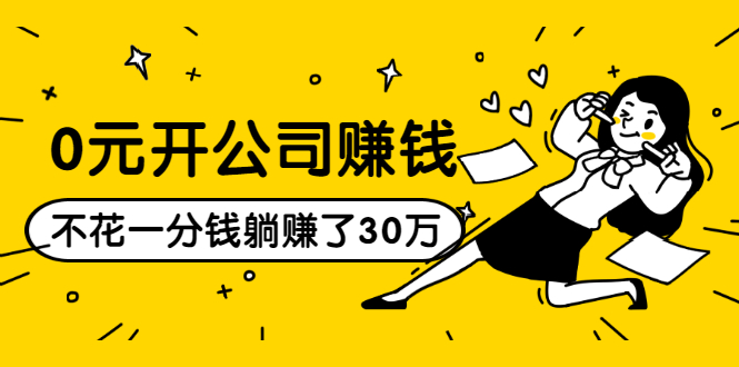 0元开公司赚钱，不花一分钱几天躺赚了30多万，详细操作流程！_泡桐学堂