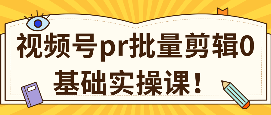 视频号PR批量剪辑0基础实操课，PR批量处理伪原创一分钟一个视频【共2节】_泡桐学堂