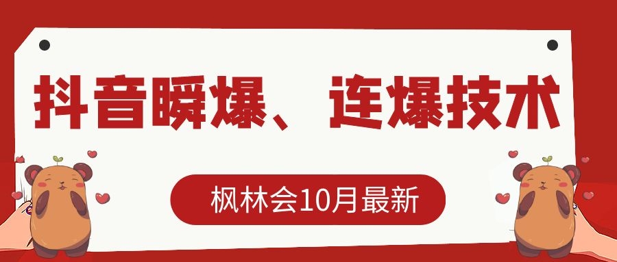 枫林会10月最新抖音瞬爆、连爆技术，主播直播坐等日收入10W+_泡桐学堂