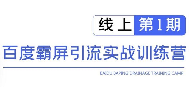 龟课百度霸屏引流实战训练营线上第1期，快速获取百度流量，日引500+精准粉_泡桐学堂