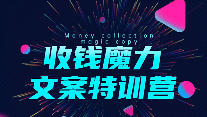8堂收钱魔力文案特训营：让你的文案成为你的财富印钞机，靠文章日赚千元_泡桐学堂