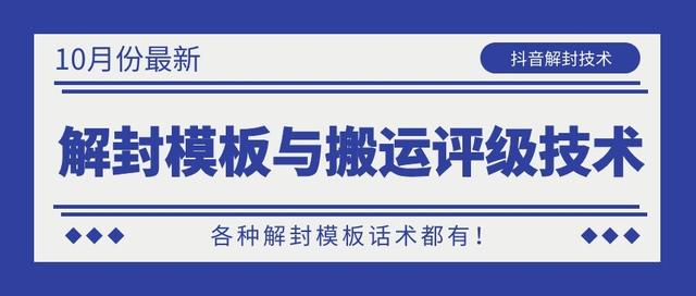 10月份最新抖音解封模板与搬运评级技术！各种解封模板话术都有！_泡桐学堂