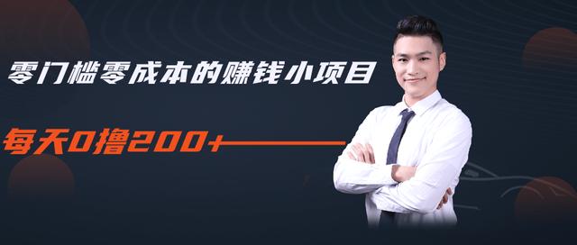 柚子教你零门槛零成本的赚钱项目，简单操作即可每天0撸200+_泡桐学堂