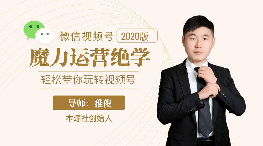 本源《视频号魔力运营绝学》，轻松带你玩转视频号_泡桐学堂