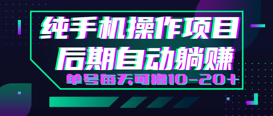 轻松撸钱小项目，每天只需动动手，即可轻松赚钱单号每天可撸10-20+_泡桐学堂