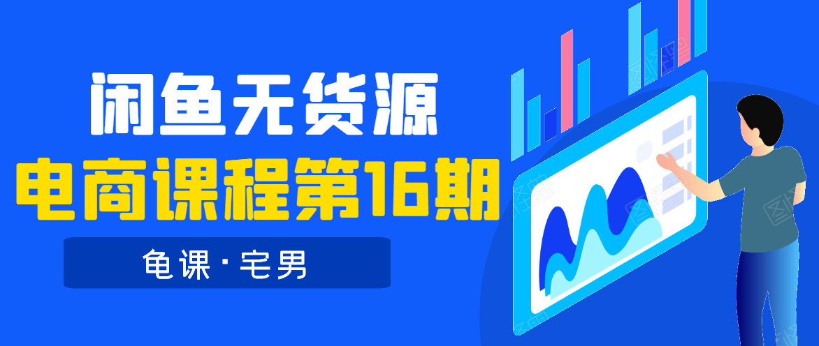 龟课·闲鱼无货源电商课程第16期（直播4节+录播29节的实操内容）_泡桐学堂