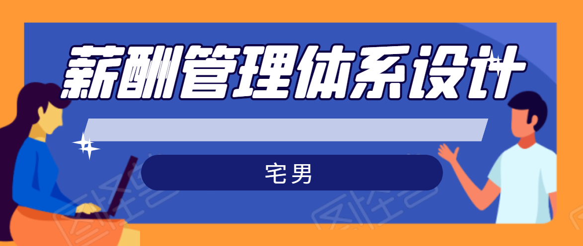 宅男·薪酬管理体系设计，价值980元_泡桐学堂