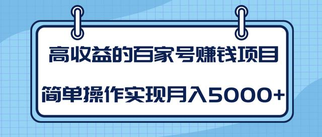 某团队内部课程：高收益的百家号赚钱项目，简单操作实现月入5000+_泡桐学堂