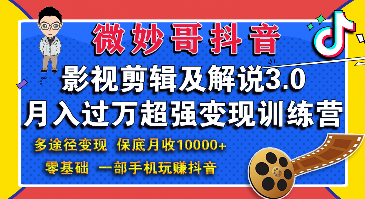 微妙哥影视剪辑及解说3.0 一部手机玩赚抖音，保底月入10000+_泡桐学堂