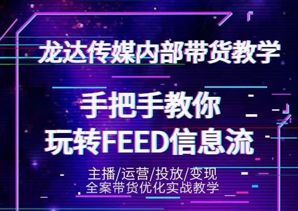 龙达传媒内部抖音带货密训营：手把手教你玩转抖音FEED信息流，让你销量暴增_泡桐学堂
