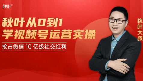 秋叶从0到1学视频号运营实操，抢占微信10亿级红利市场【完结-高清无水印】_泡桐学堂