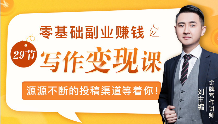 零基础写作变现课，副业也能月入过万，源源不断的投稿渠道等着你_泡桐学堂