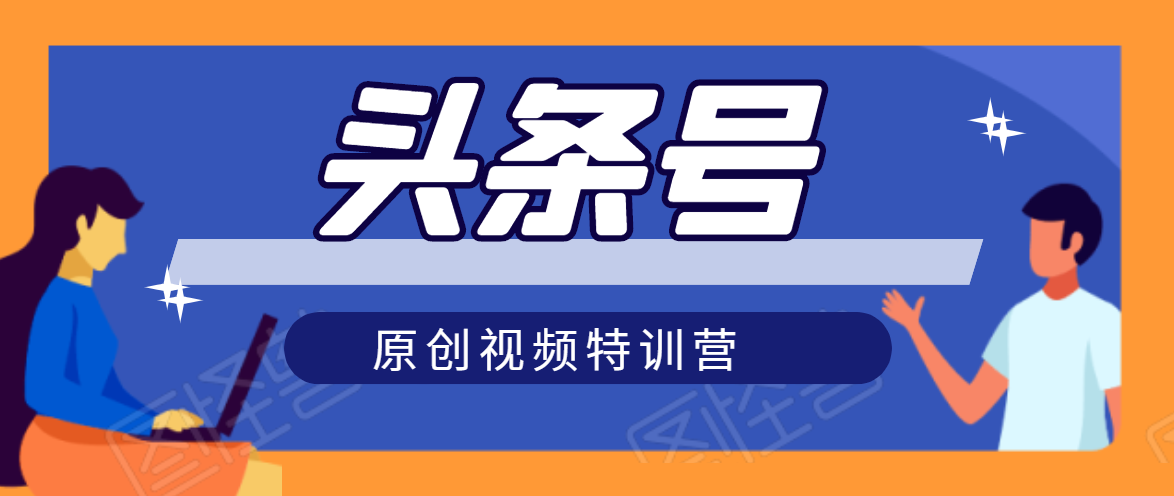头条号原创视频特训营：一对一带你玩转短视频，新号10天日收益破252元_泡桐学堂