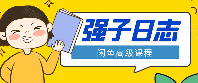 闲鱼高级课程：单号一个月一万左右 有基础的，批量玩的5万-10万都不是难事_泡桐学堂
